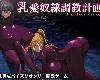 [KFⓂ] 乳愛奴隷調教計畫 Ver1.05 [官方繁<strong><font color="#D94836">中</font></strong>] (RAR 1.21GB/T-HAG|SIM)(6P)