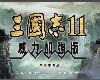 [B843]《<strong><font color="#D94836">三國志</font></strong>11 with 威力加強版》Sangokushi XI with Power Up Kit (rar@繁體中文)(1P)
