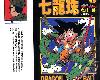 [KF/US/DP][鳥山明][東立][<strong><font color="#D94836">七龍珠</font></strong>][第01~42集](2P)