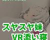 [KF|K2SⓂⓋ] 【VR】スヤスヤ妹 VR添い寝 (RAR 301MB/VR+HAG²)(4P)