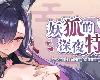 [KFⓂ] 妖狐的深夜特訓 未來篇 <<strong><font color="#D94836">無修</font></strong>;全回想>[官方繁中] (RAR 239MB/SIM+HAG)(6P)