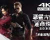 【<strong><font color="#D94836">惡靈古堡</font></strong>4 - 艾達篇：逆命殊途】4K60FPS電影剪輯版(全1集) - 無介面、CC字幕(1P)